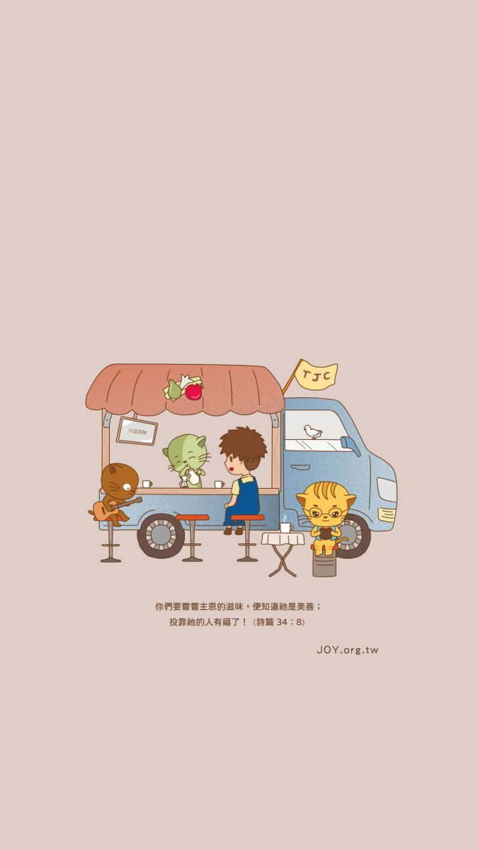 嘗嘗主恩的滋味