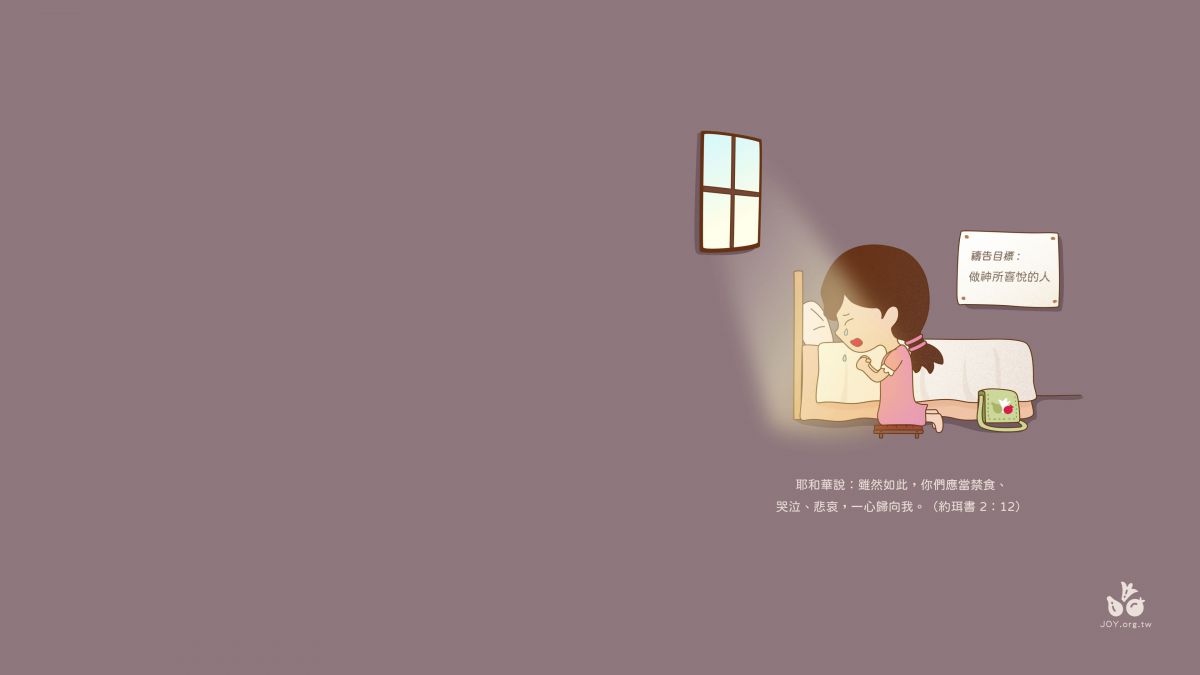 應當禁食哭泣歸向主