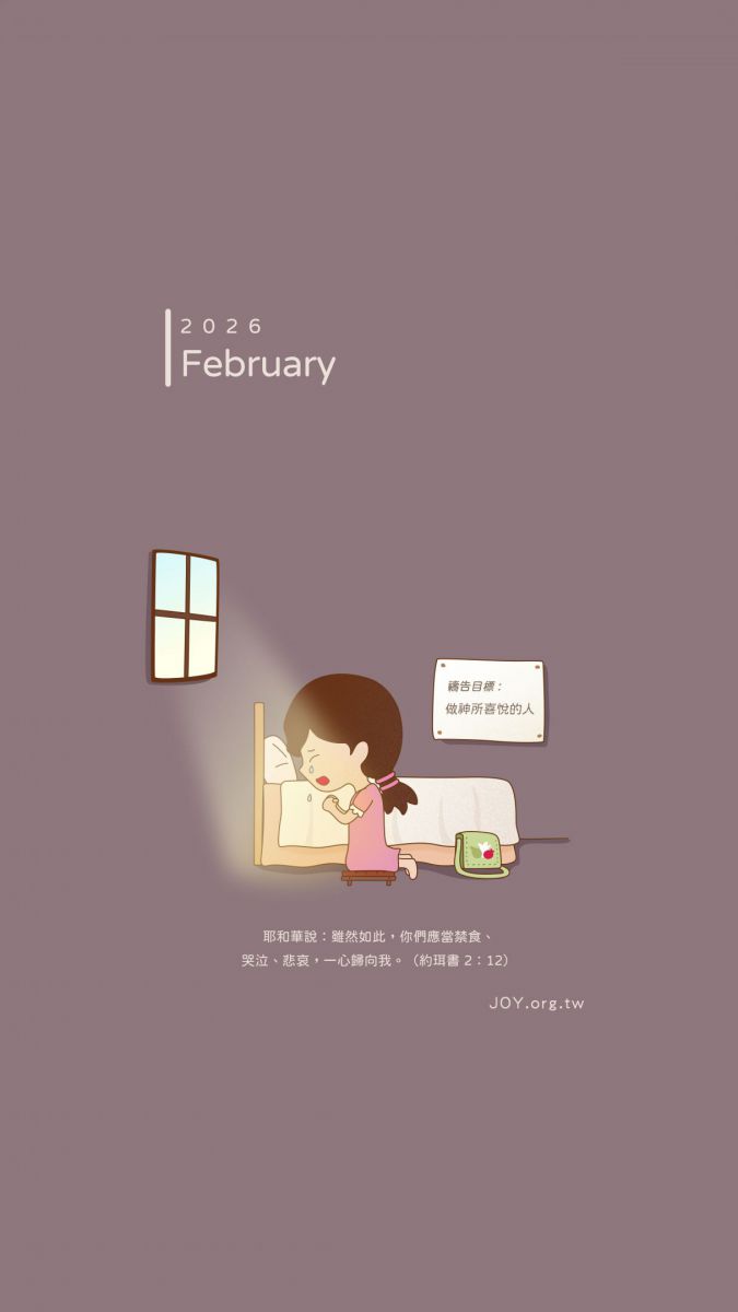 應當禁食哭泣歸向主 (年月版)