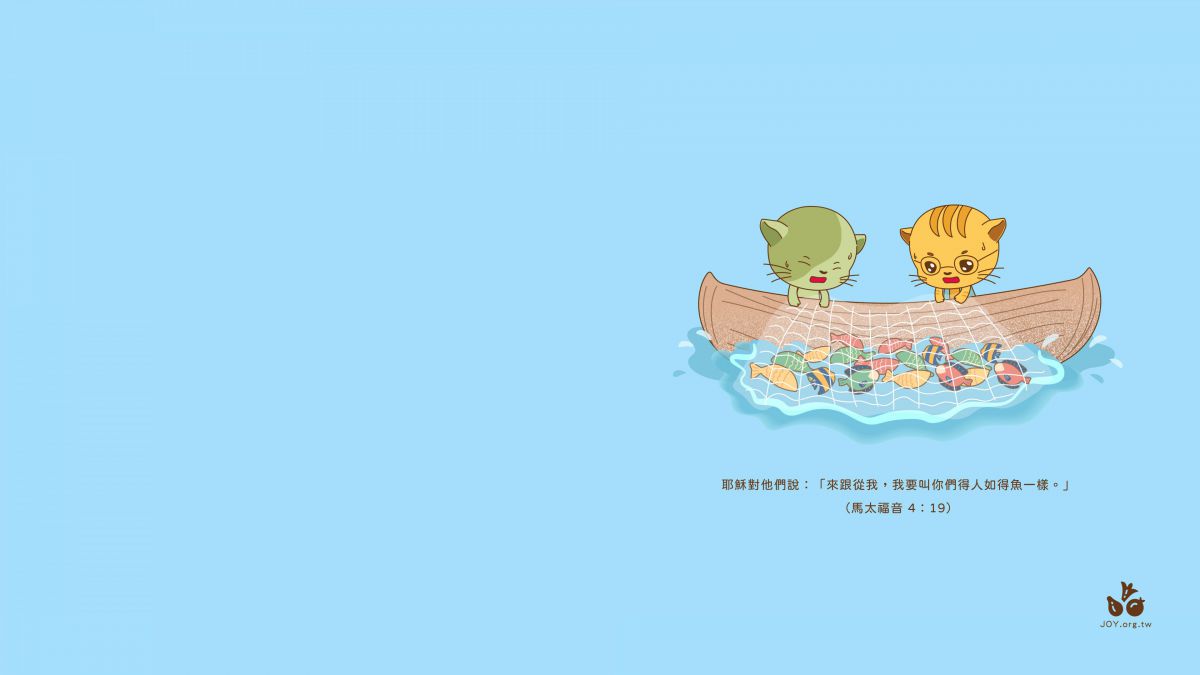 跟從主，得人如魚