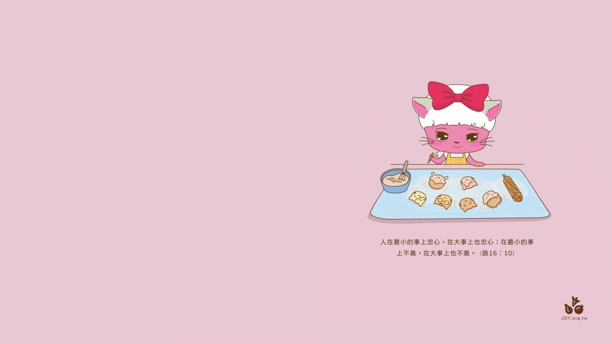 在最小的事上忠心