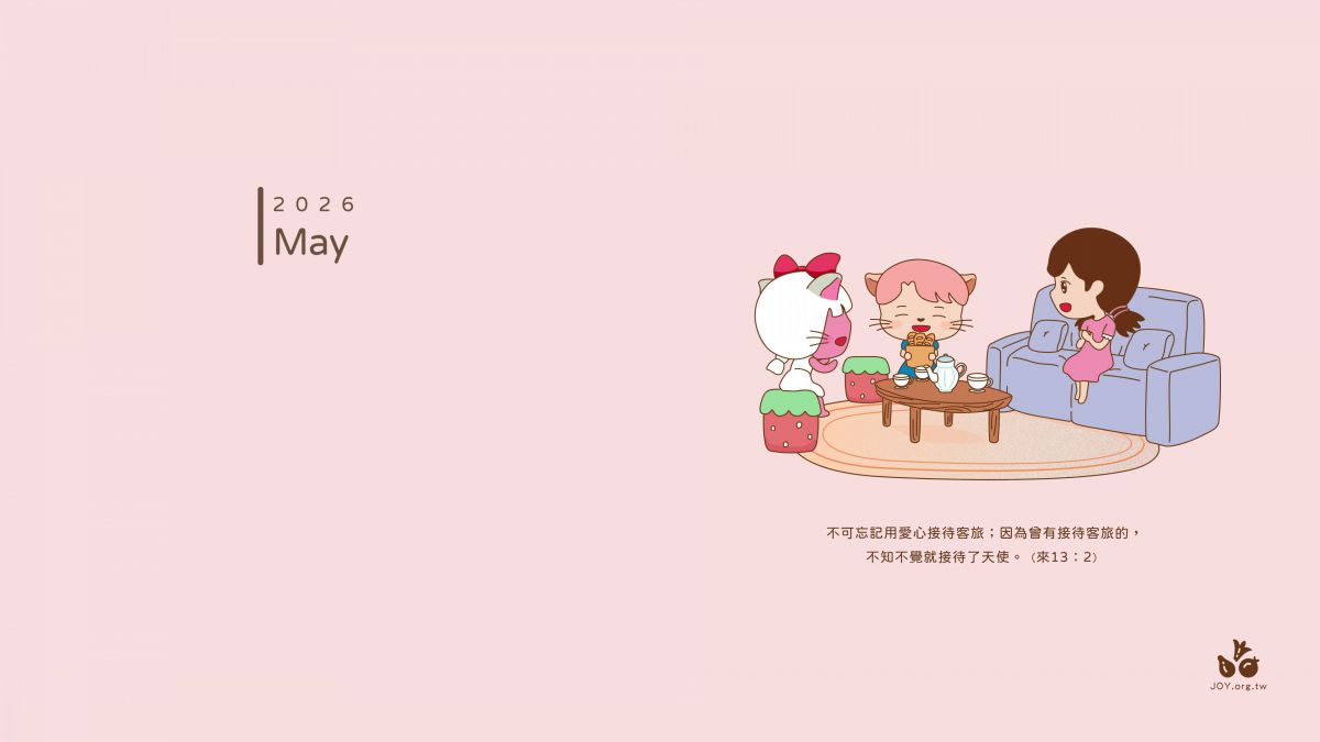 不可忘記用愛心接待客旅 (年月版)