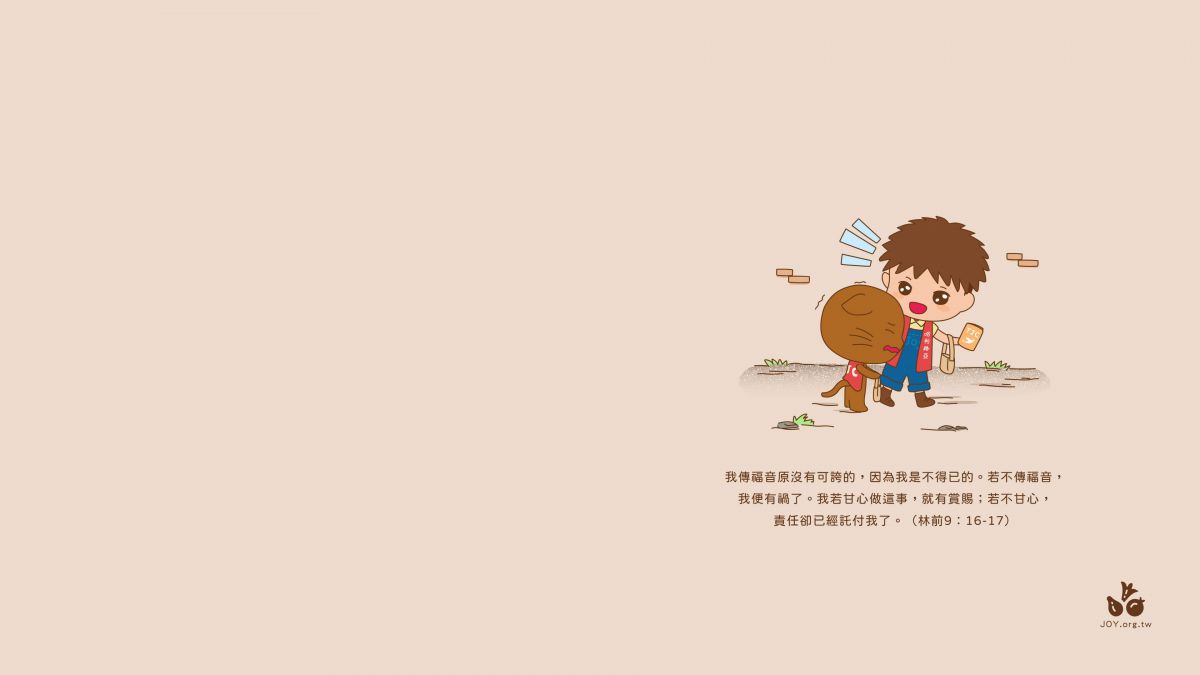 我傳福音原沒有可誇的