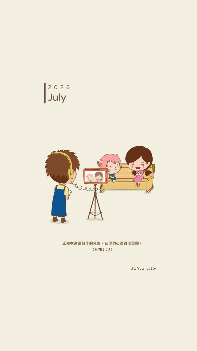 為基督做見證 (年月版)