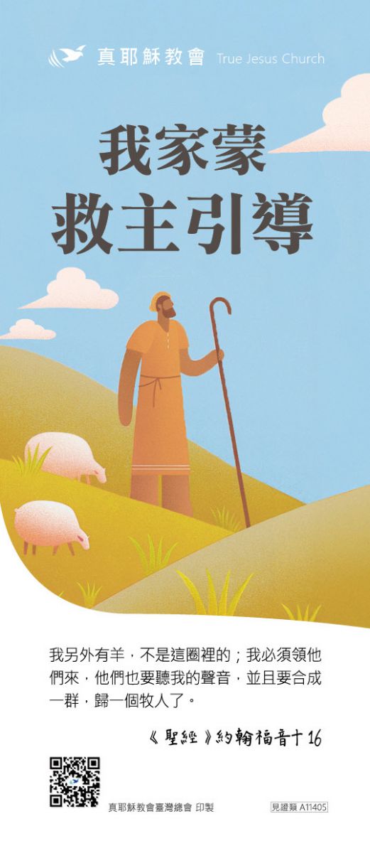 我家蒙救主引導