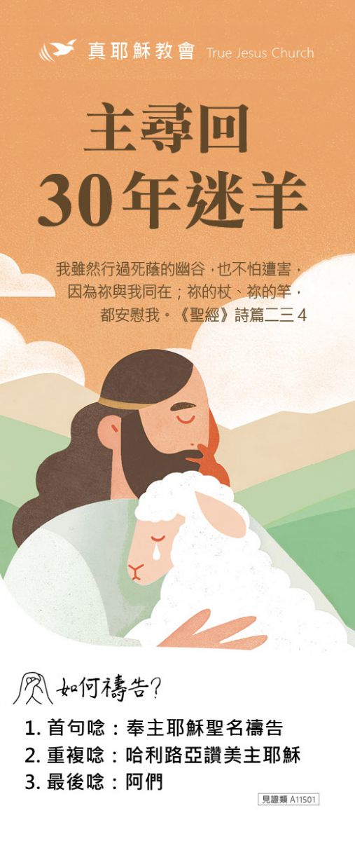 主尋回30年迷羊