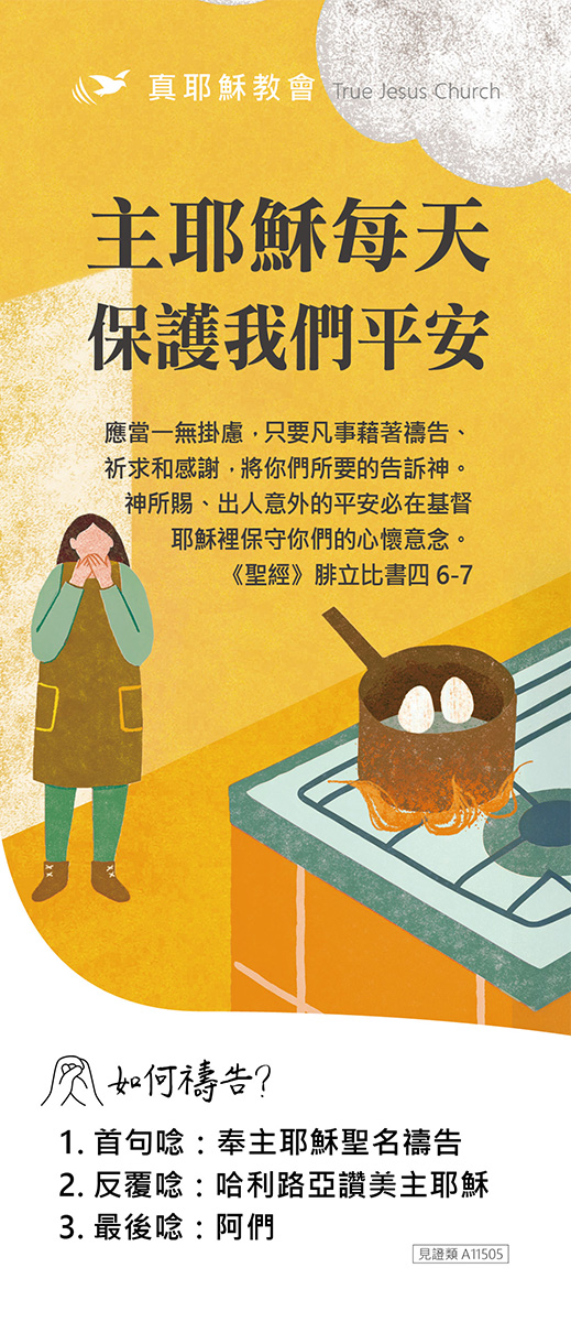 主耶穌每天保護我們平安