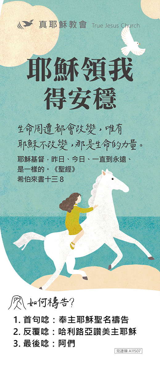 耶穌領我得安穩