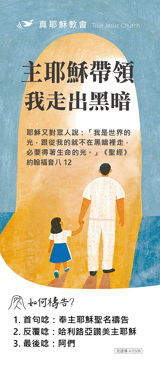 主耶穌帶領我走出黑暗