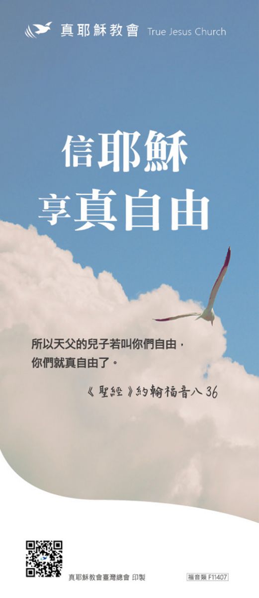 信耶穌享真自由