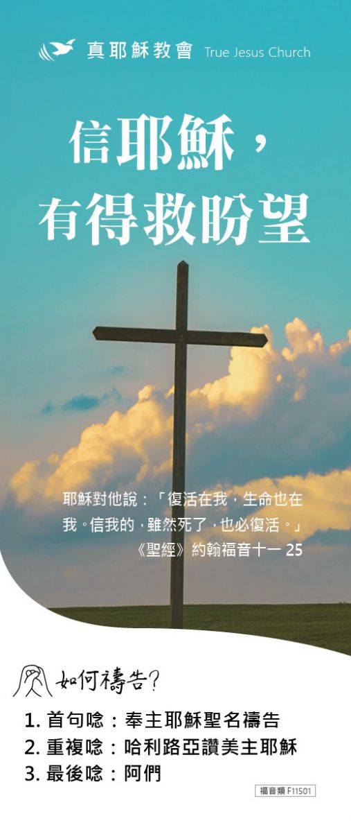 信耶穌，有得救盼望