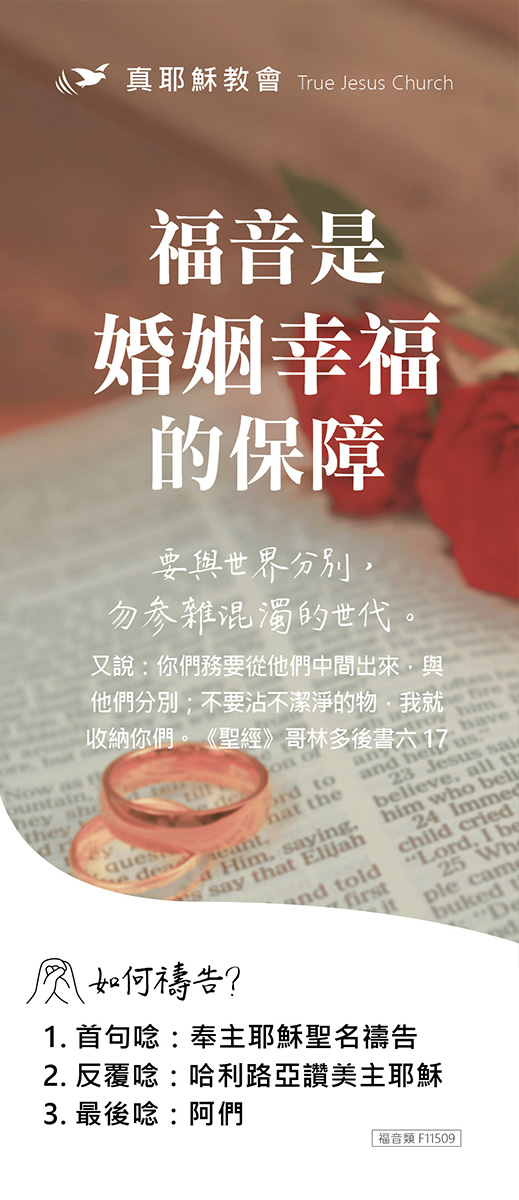 福音是婚姻幸福的保障