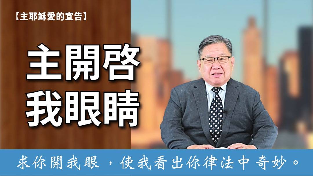 主耶穌愛的宣告(10)-主開啟我眼睛