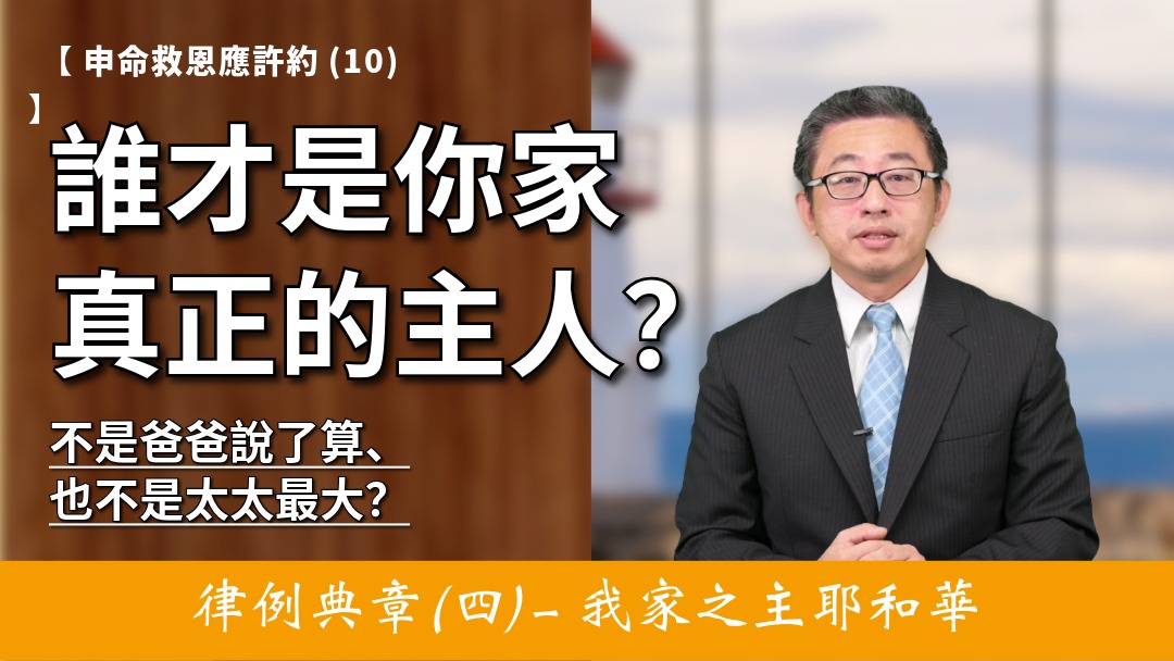 申命救恩應許約(10)律例典章(四)-我家之主耶和華