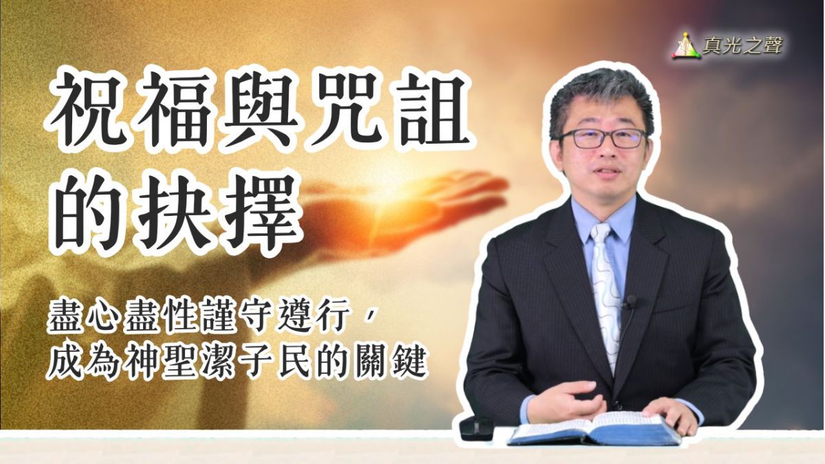 申命救恩應許約(11) 過河當行三件事