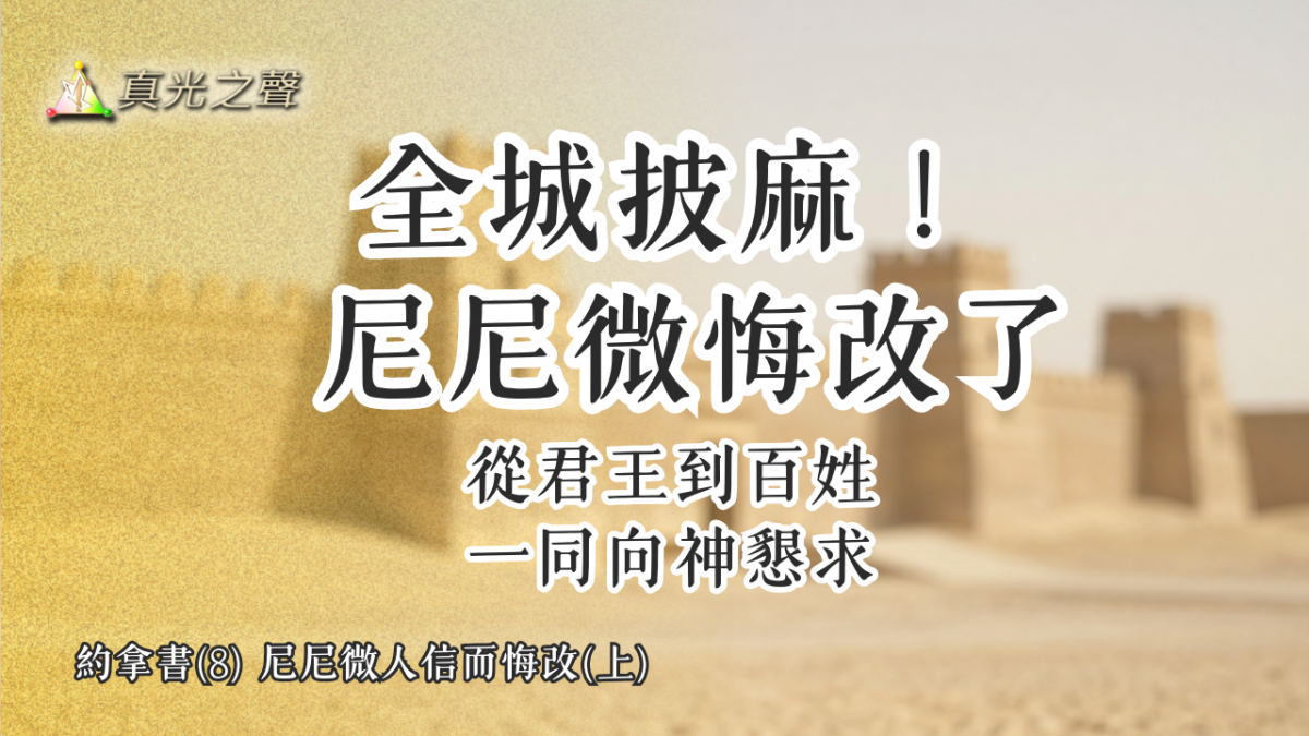 約拿書(8) 尼尼微人信而悔改(上)