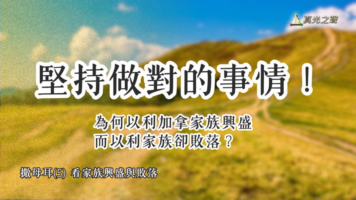 撒母耳(5) 看家族興盛與敗落