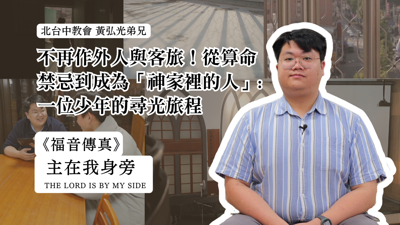 主在我身旁