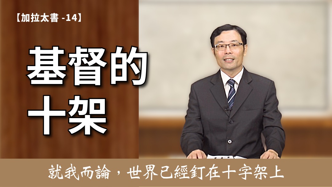 加拉太書(14)- 基督的十架