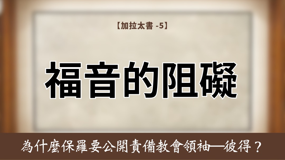 加拉太書(5)-福音的阻礙