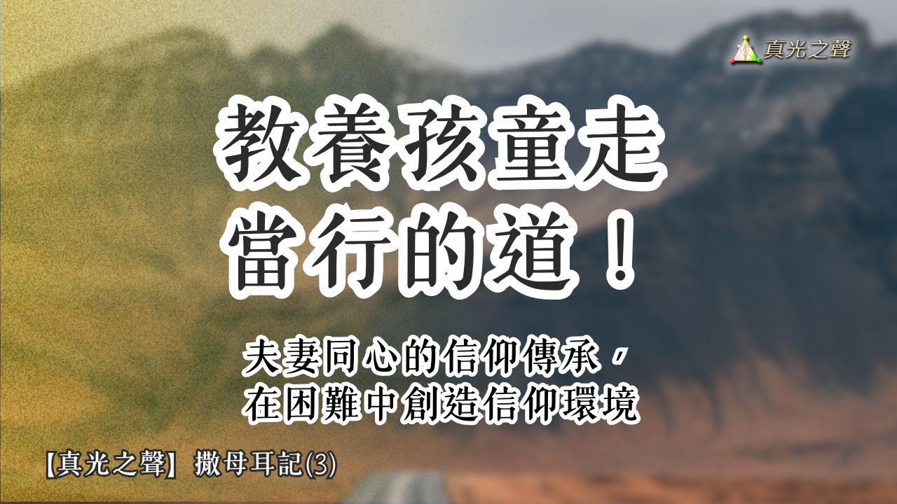 撒母耳(3) 信仰環境的創造者：父親以利加拿