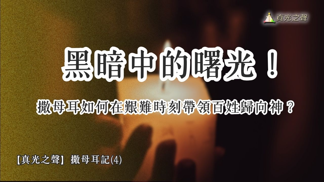 撒母耳(4) 看民族興盛與敗落