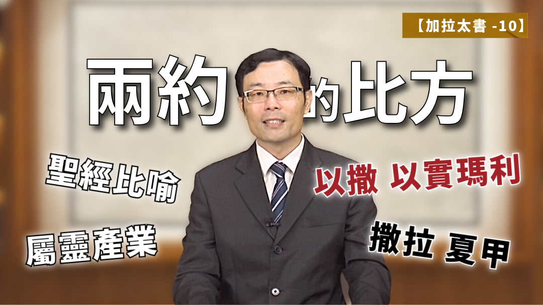 加拉太書(10)-兩約的比方