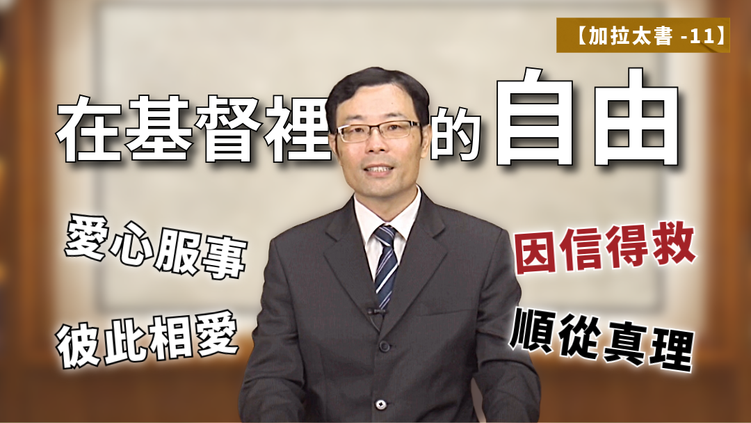 加拉太書(11)-在基督裡的自由