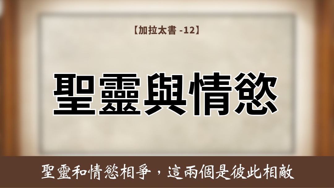 加拉太書(12)- 聖靈與情慾