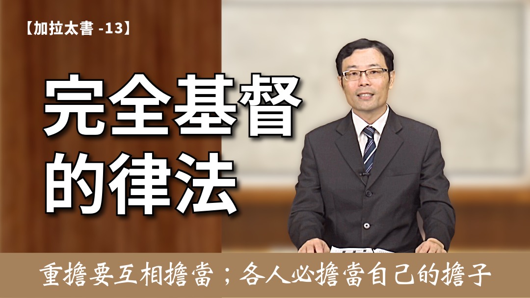 加拉太書(13)- 完全基督的律法