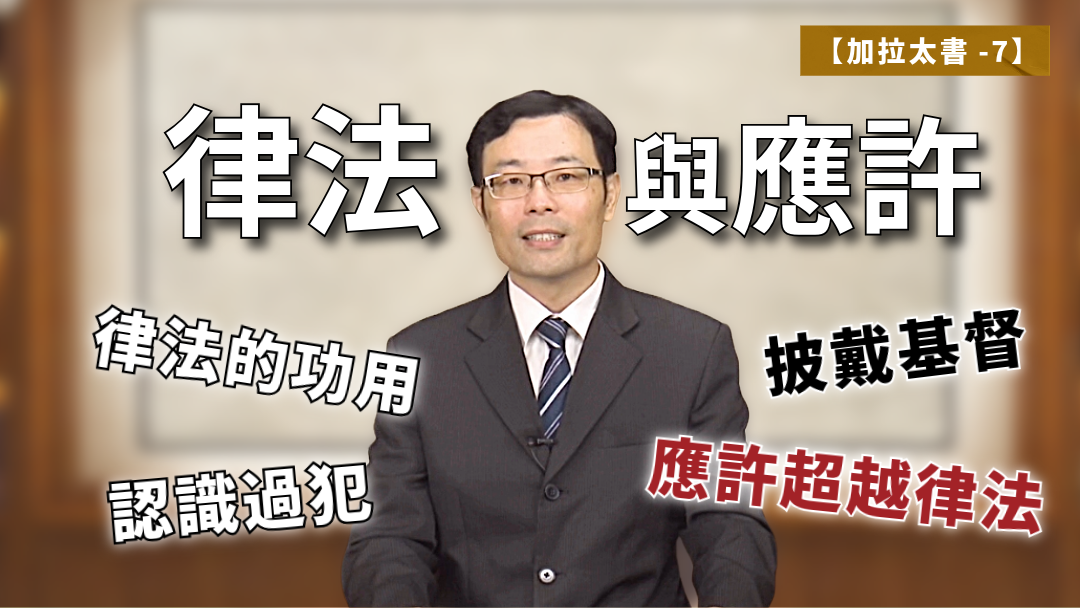 加拉太書(7)-律法與應許