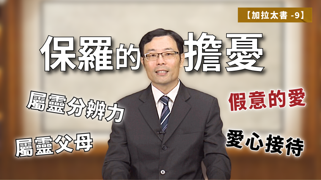 加拉太書(9)-保羅的擔憂