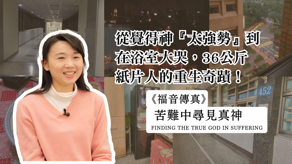 苦難中尋見真神