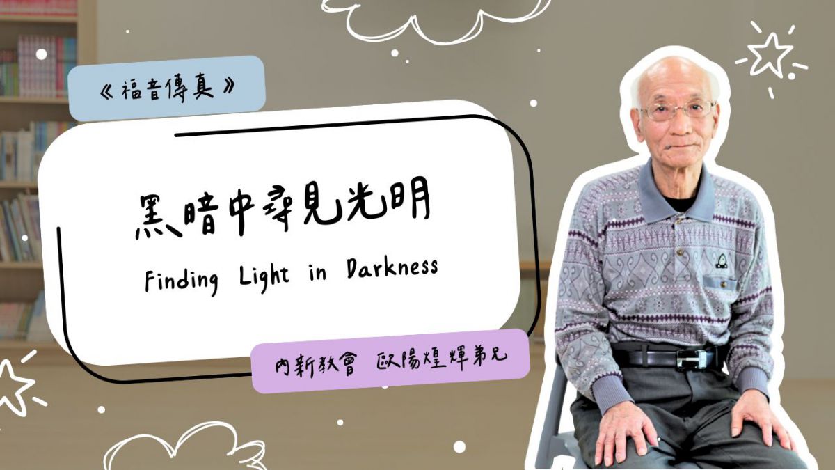 黑暗中尋見光明