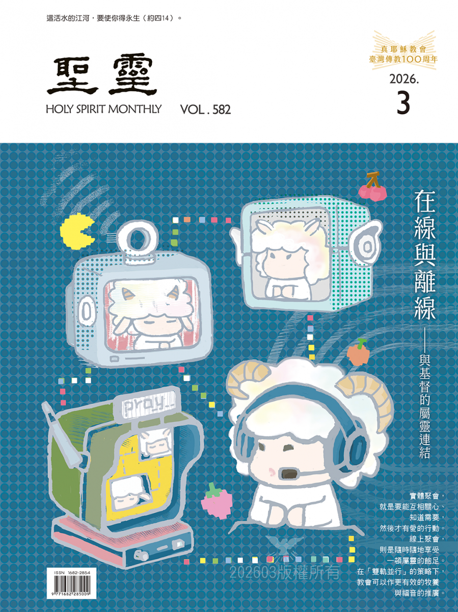 在線與離線——與基督的屬靈連結（更新中...）