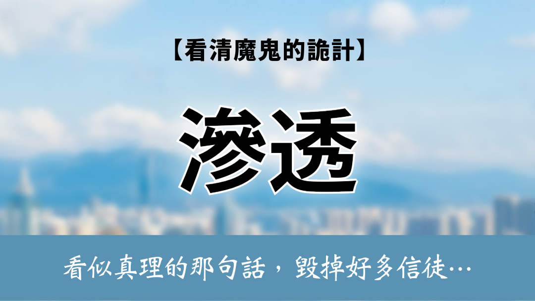 看清魔鬼的詭計(10)-滲透