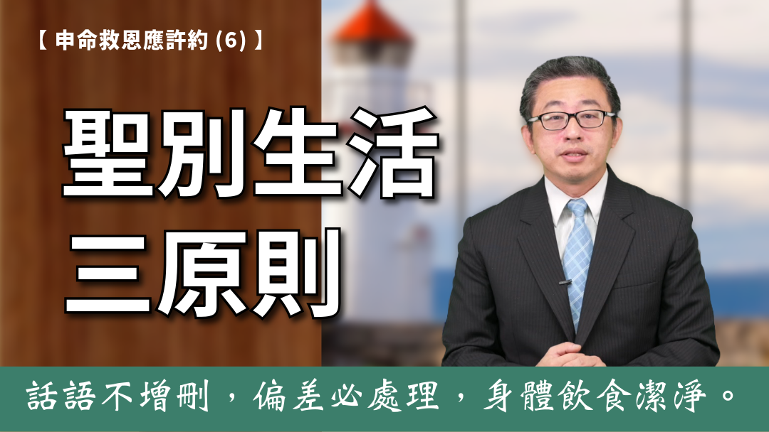 申命救恩應許約(6)-聖別生活三原則