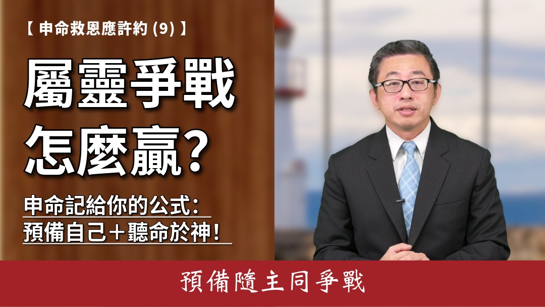 申命救恩應許約(9)律例典章(三)-預備隨主同爭戰