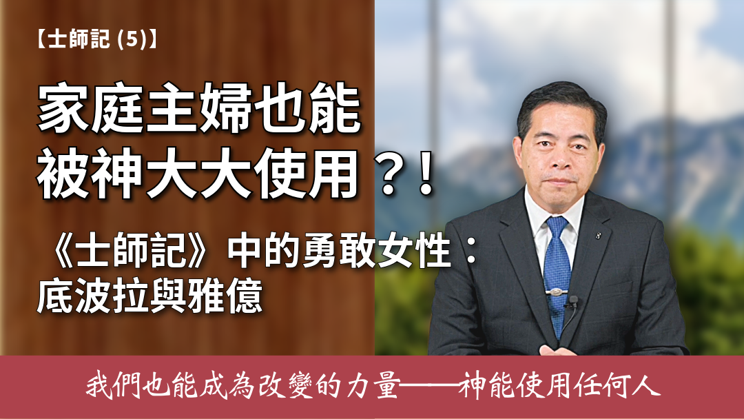 士師記(5) 士師-底波拉