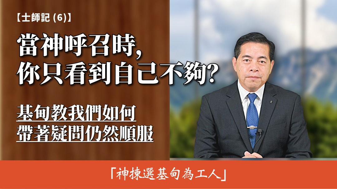 士師記(6) 神揀選基甸為工人