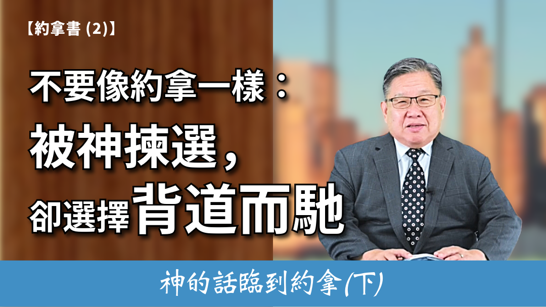 約拿書(2) 神的話臨到約拿(下)
