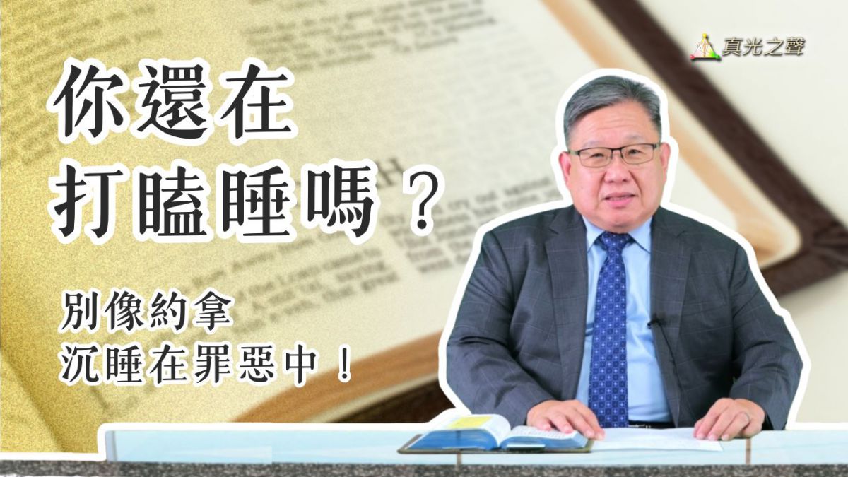 約拿書(4) 逃避神愛