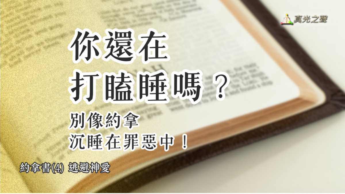 約拿書(4) 逃避神愛