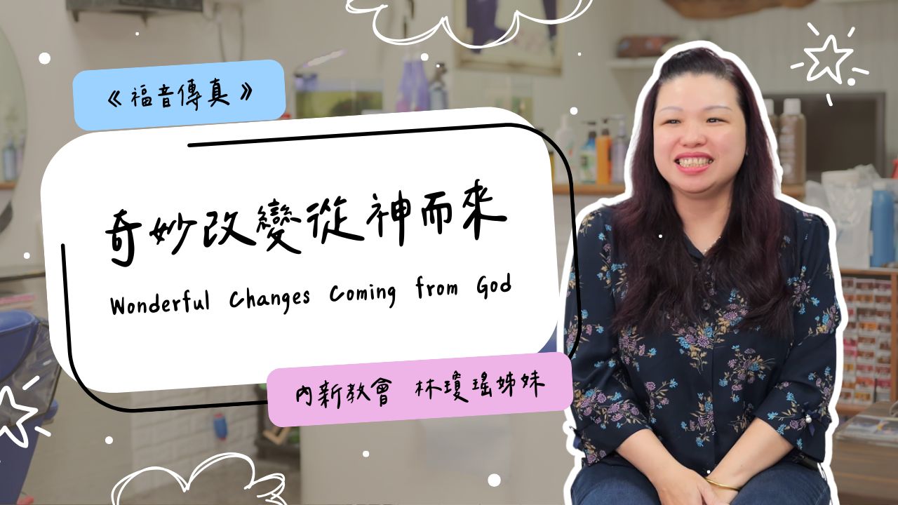奇妙改變從神而來