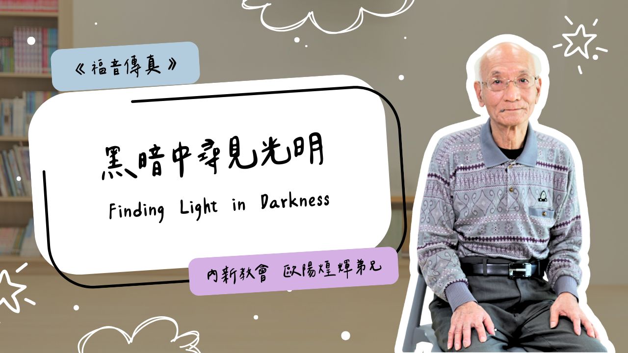 黑暗中尋見光明