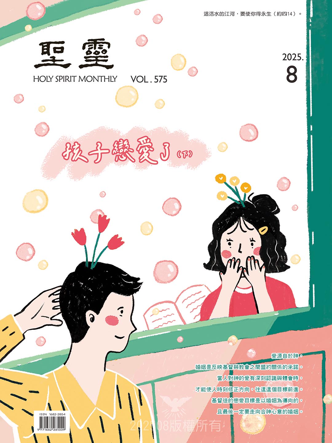 靈修：去告訴那個狐狸| 真耶穌教會喜信網路家庭-網路雜誌-575期-2025.08-孩子戀愛了（下）