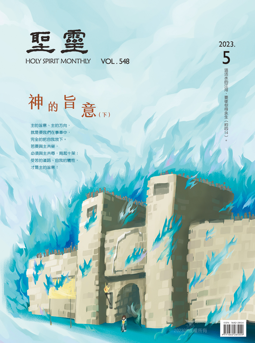淺談如何明白神的旨意 | 真耶穌教會喜信網路家庭-網路雜誌-548期-2023.05-神的旨意(下)