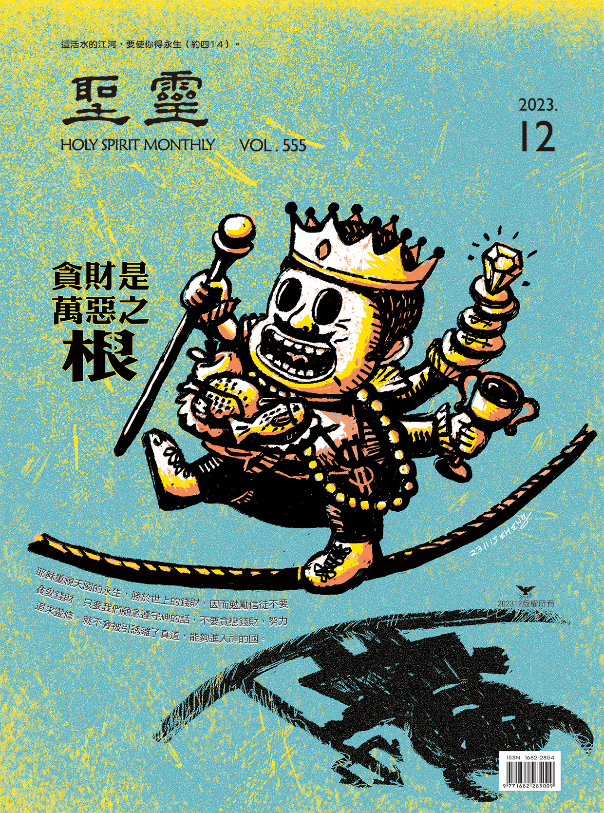 從國度的角度談貪婪| 真耶穌教會喜信網路家庭-網路雜誌-555期-2023.12-貪財是萬惡之根