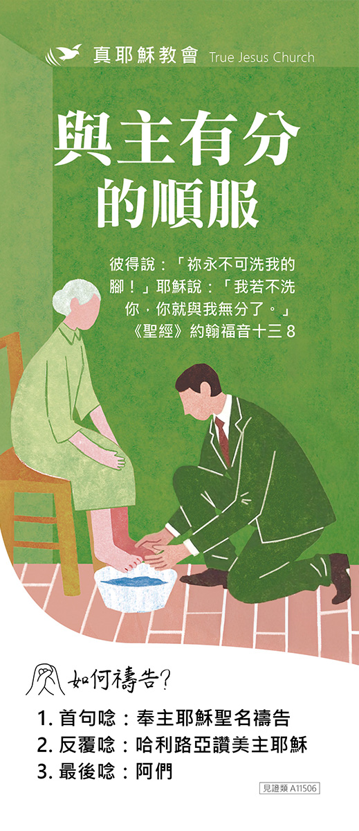 與主有分的順服