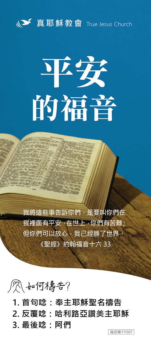 F11507 平安的福音